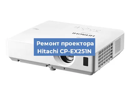 Замена линзы на проекторе Hitachi CP-EX251N в Тюмени